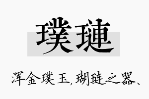 璞琏名字的寓意及含义