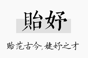 贻妤名字的寓意及含义