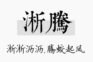 淅腾名字的寓意及含义