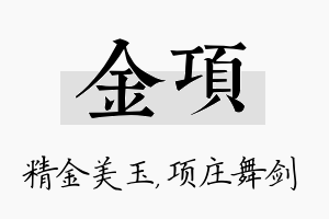 金项名字的寓意及含义