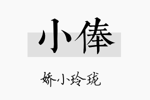 小俸名字的寓意及含义