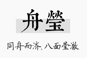 舟莹名字的寓意及含义