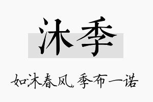 沐季名字的寓意及含义