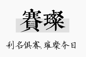 赛璨名字的寓意及含义