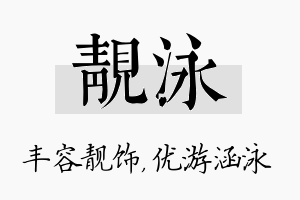 靓泳名字的寓意及含义