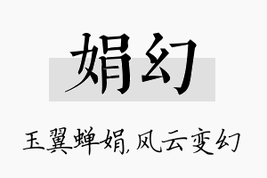 娟幻名字的寓意及含义