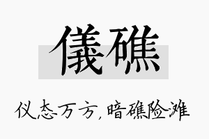 仪礁名字的寓意及含义