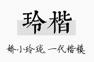 玲楷名字的寓意及含义