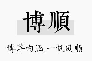 博顺名字的寓意及含义