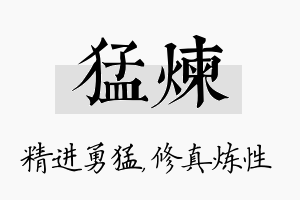 猛炼名字的寓意及含义