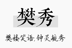 樊秀名字的寓意及含义