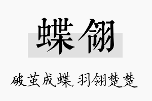 蝶翎名字的寓意及含义