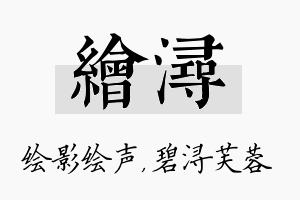 绘浔名字的寓意及含义