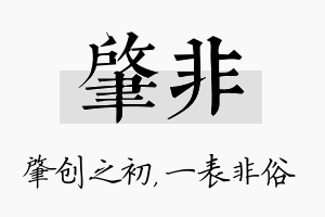 肇非名字的寓意及含义