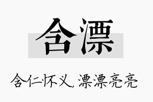 含漂名字的寓意及含义