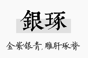 银琢名字的寓意及含义