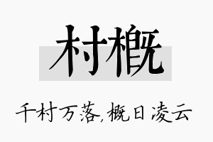 村概名字的寓意及含义