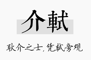 介轼名字的寓意及含义