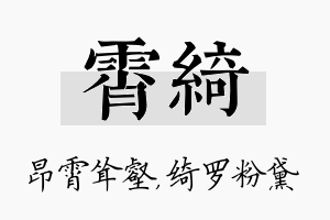 霄绮名字的寓意及含义