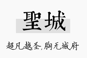 圣城名字的寓意及含义