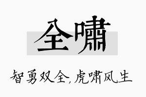 全啸名字的寓意及含义