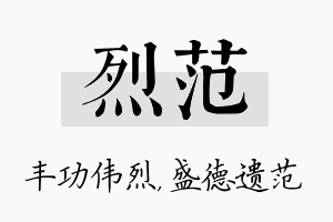 烈范名字的寓意及含义