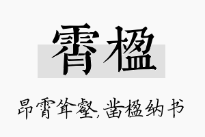 霄楹名字的寓意及含义