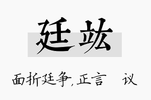 廷竑名字的寓意及含义