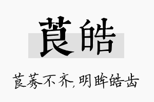 莨皓名字的寓意及含义