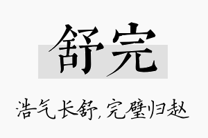 舒完名字的寓意及含义