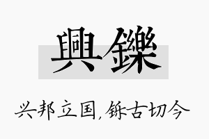 兴铄名字的寓意及含义