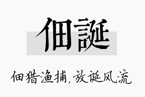 佃诞名字的寓意及含义