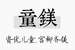 童镁名字的寓意及含义