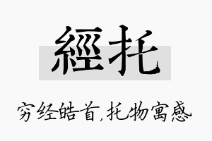 经托名字的寓意及含义