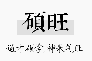 硕旺名字的寓意及含义