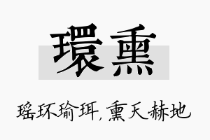 环熏名字的寓意及含义