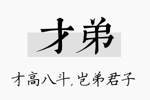 才弟名字的寓意及含义