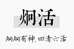 炯活名字的寓意及含义