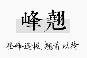 峰翘名字的寓意及含义