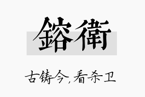 镕卫名字的寓意及含义