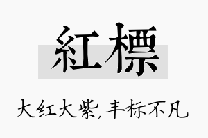 红标名字的寓意及含义