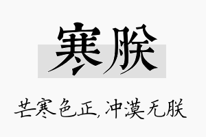 寒朕名字的寓意及含义