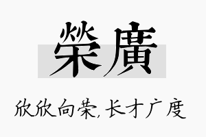 荣广名字的寓意及含义