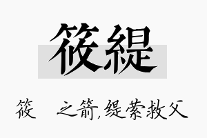 筱缇名字的寓意及含义