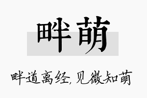 畔萌名字的寓意及含义