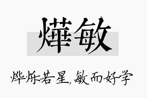 烨敏名字的寓意及含义