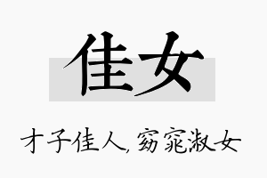 佳女名字的寓意及含义