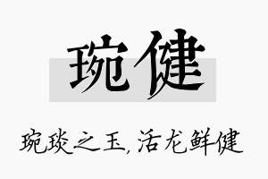 琬健名字的寓意及含义