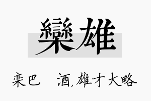 栾雄名字的寓意及含义