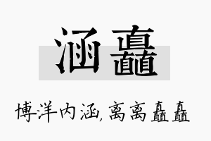 涵矗名字的寓意及含义